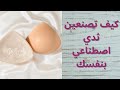 كيف تصنعين ثدي اصطناعي في المنزل مع بعض النصائح من القلب لاتحزني حبيبتي على استئصال الثدي انت جميلة كيف تصنعين ثدي اصطناعي في المنزل مع بعض النصائح من القلب لاتحزني حبيبتي على استئصال الثدي انت جميلة