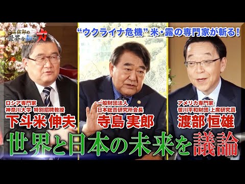 【日米露トライアングル鼎談】ウクライナ危機を米露専門家と徹底議論！寺島実郎の世界を知る力対談篇〜時代との対話〜＃12（2022年3月27日放送）