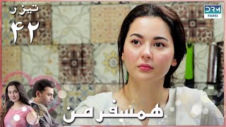 My Companion - 42 Promo | Serial Doble Farsi | سریال ھمسفر من - قسمت ۴۲ تیزر - دوبله فارسی