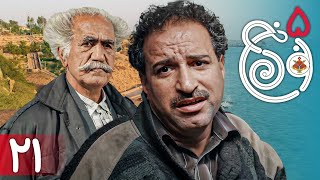 سریال نون خ 5  قسمت 21 | Serial Noon Kh 5  Part 21