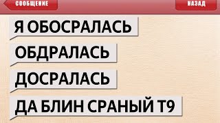 ЛЮТЫЕ СМС ПРИКОЛЫ и ОПЕЧАТКИ т9 - SMS УГАР в МЕССЕНДЖЕРАХ screenshot 2