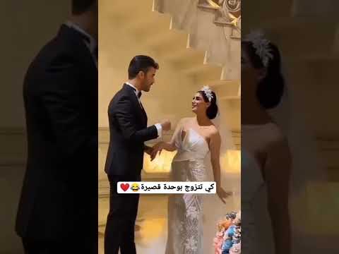 كي تتزوج بوحدة قصيرة