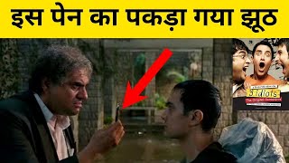 3 idiots movie ka pakda gaya jhoot | Aamir Khan film