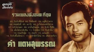 รวมเพลงดังอมตะที่สุด ดำ แดนสุพรรณ [ รักกับพี่ดีแน่ - ถึงพี่จะดำ - อยู่ดีกว่าตาย - คนสมัยนี้ ]