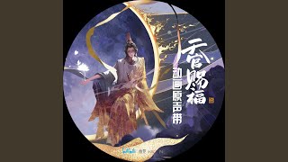 不散 (《天官赐福》动画片尾曲)