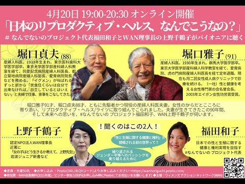 「日本のリプロダクティブ・ヘルス、なんでこうなの？」＃なんでないのプロジェクト福田和子と上野千鶴子がパイオニアに聴く！