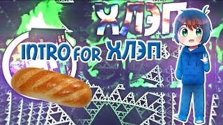 Outro For Bread-Хлэпhardsyncmade Zeld2Dя Вас Всех Люблю