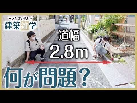 【知らなきゃ損！】道路の幅って何で重要なの？《さんぽで学ぶ建築雑学 vol.2》