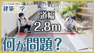 【知らなきゃ損！】道路の幅って何で重要なの？《さんぽで学ぶ建築雑学 vol.2》