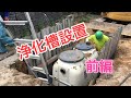 【浄化槽設置】浄化槽を設置しました。良かったらご覧ください。