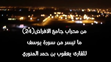 من محراب جامع الأفراض(24) ما تيسر من سورة يوسف للقارئ يعقوب بن حمد المنوري