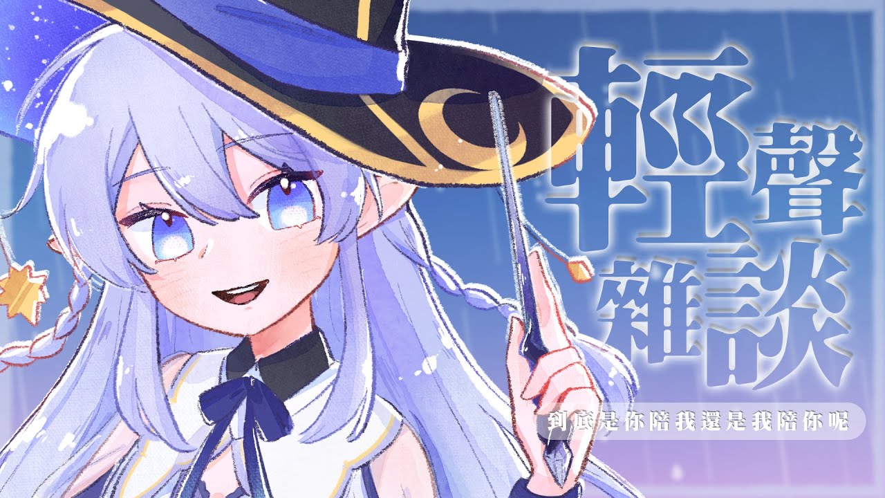 【輕聲小雜談】 只要輕聲是不是四捨五入就可以等於哄睡呢 【蕾雅 馬來西亞Vtuber】 | MYViki
