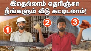 Amazing Tips to know before constructing home | வீடு கட்டுவதற்கான எளிய வழி இது தான் !