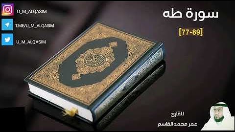 سورة طه | عمر محمد القاسم | Umar Muhammad Al-Qasim
