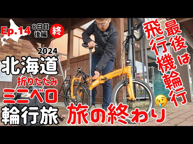 ⑭ 【8日目・後編】【最終回】最後は爆風の中女満別空港を目指ざす