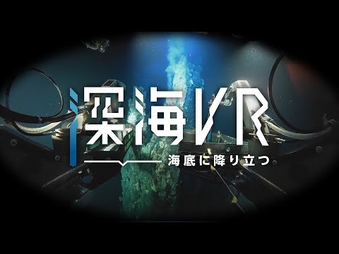 深海VR - 海底に降り立つ（特別版）