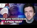 Чем дети чиновников лучше тебя?