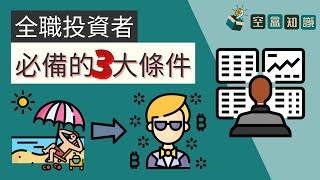 我要成為全職投資者！你具備3大條件了嗎？！| 空盒知識