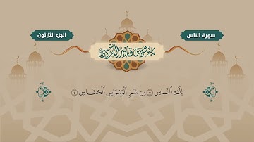 Surah Naas   Peshawa Kurdi   سورة  الناس كاملة بيشةوا قادر الكردي