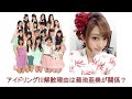 アイドリング!!! 結成9年目にして解散? 解散理由は菊池亜美が関係?
