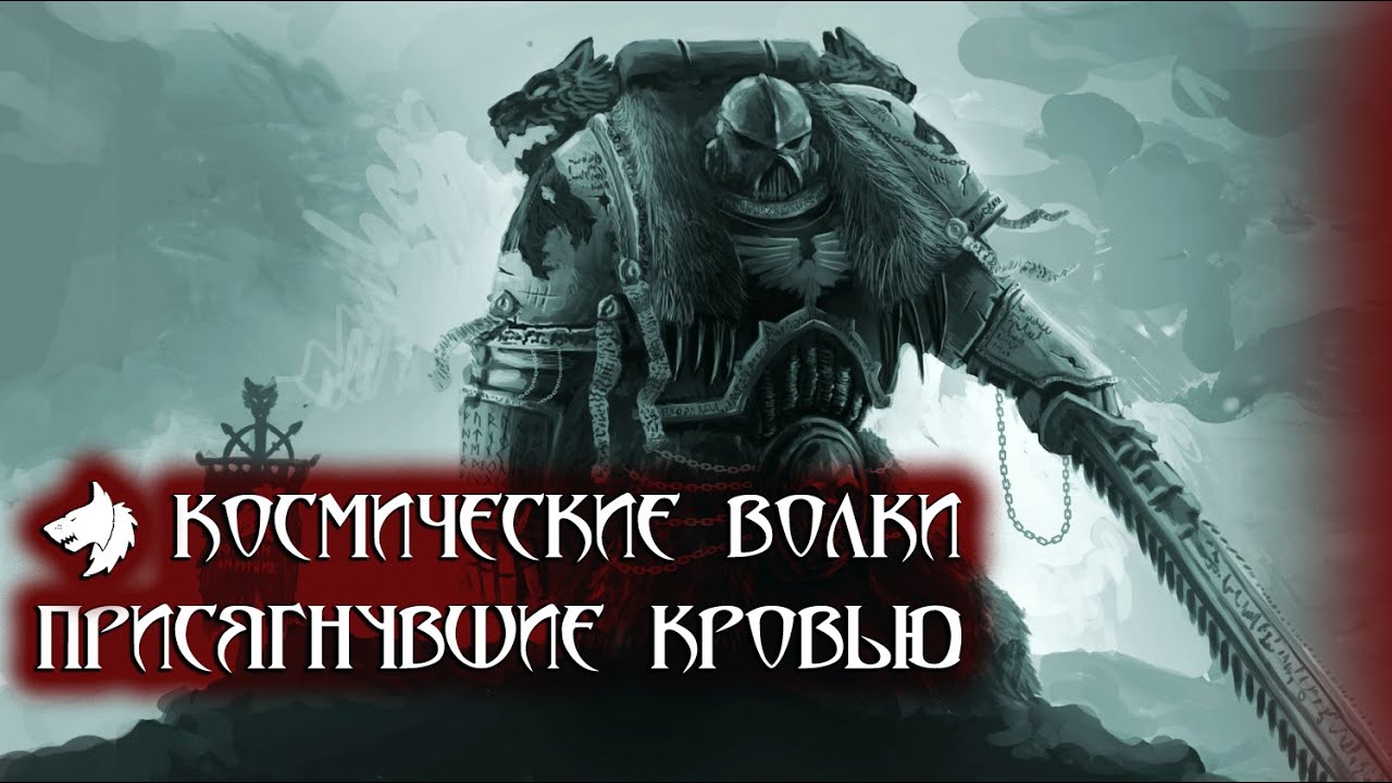 Космические Волки: Присягнувшие Кровью - YouTube