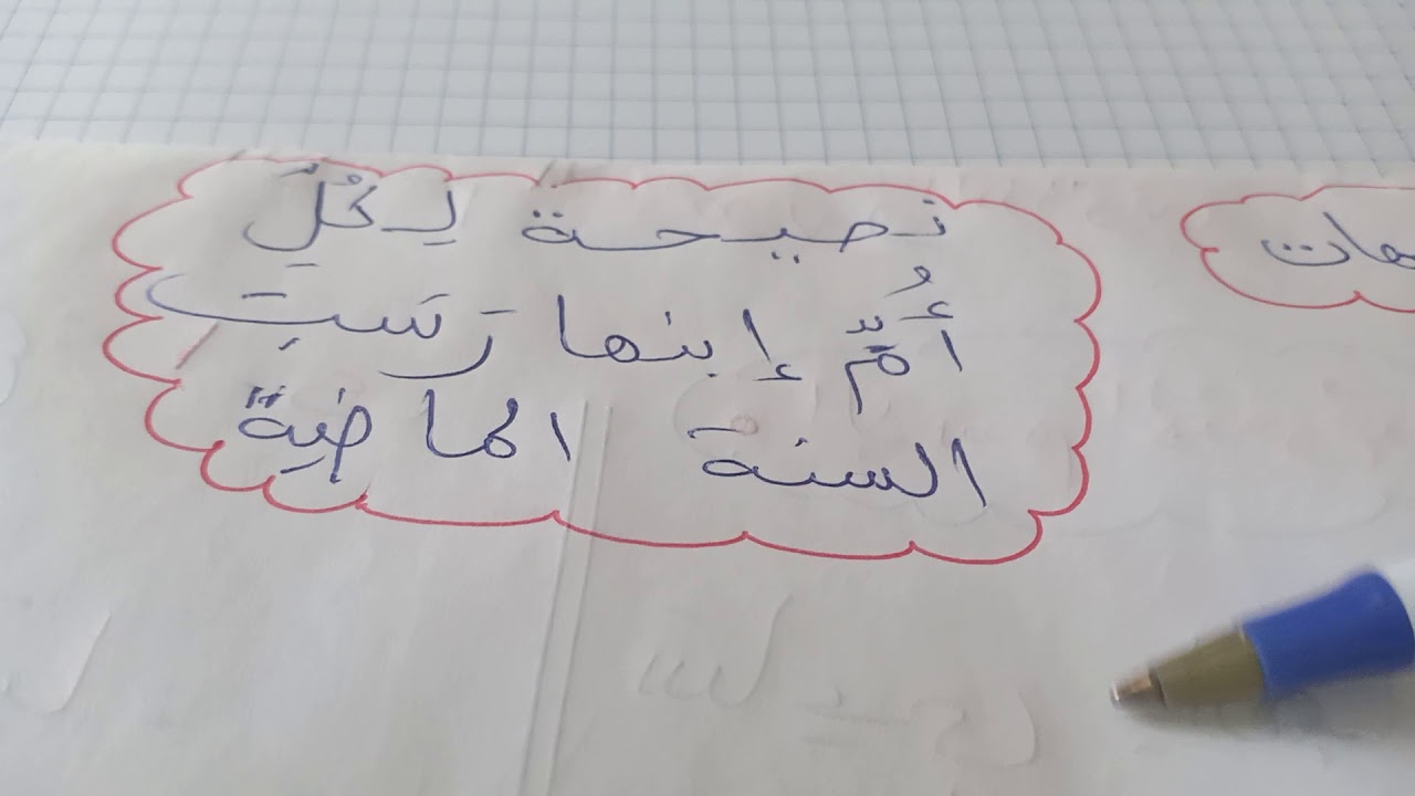 نصيحة لكل ام  رسب ابنها السنة الماضية