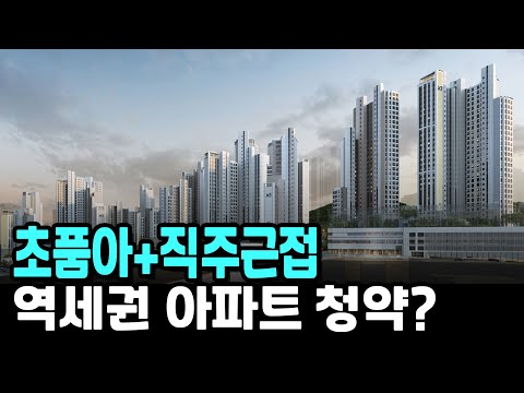 <strong>초품아</strong>+직주근접 역세권 아파트 청약?