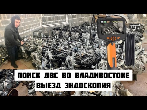 Поиск двигателей Владивосток. Подбор ДВС. Выезд на авторазборку