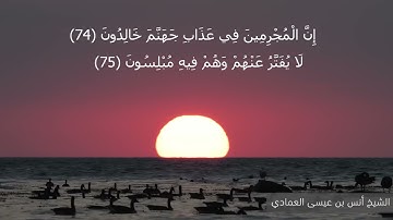 أواخر سورة الزخرف - القارئ أنس العمادي
