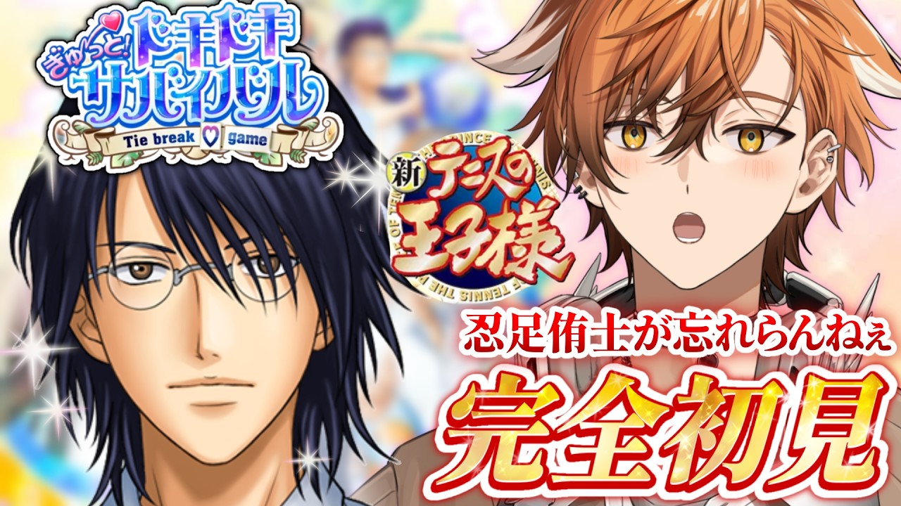 【テニスの王子様/ドキドキサバイバル】忍足侑士がしゃべる度、興奮が隠せなくなる男のドキサバ初見実況！【夏芽川アキ ／Reφilm】※ネタバレあり