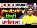 UP Police Hindi Class | Hindi: वर्णमाला | UP Constable/Computer Operator/SI ASI Hindi Demo 01