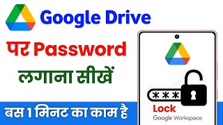 Google drive me password kaise lagaye | google drive me lock kaise lagaye screenshot 4