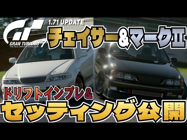 Setup Reveal] The Long-Awaited Chaser & Mark II! Drift Impressions