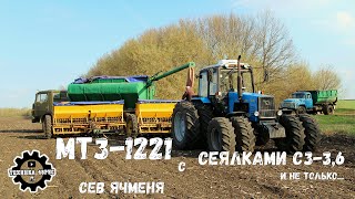 Тракторы МТЗ-1221 с сеялками СЗ-3,6 и Amazone D9-6000. На загрузке Камаз с ЗСК-15. Сев ячменя