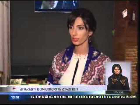 მიხაკო წერეთლის არქივის ხელნაწერთა ეროვნული ცენტრისთვის გადმოცემის ცერემონია