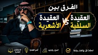 ما هو أعظم الفروق بين العقيدة السلفية والعقيدة الأشعرية؟!
