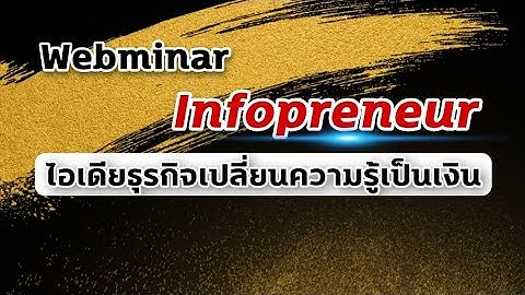 รีวิว เรียน NLP ฟรี ปลดล๊อคความเชื่อที่จำกัด | Webminar Infopreneur