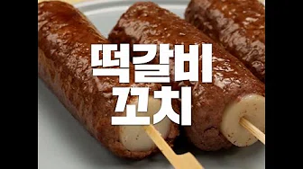 가래떡갈비