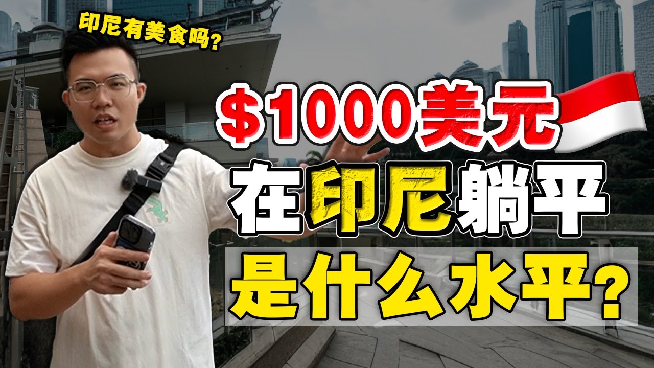 在印尼大城市生活，一个月要花多少钱？印尼不是很贫穷吗？WHY 还这么多华人去做生意？！