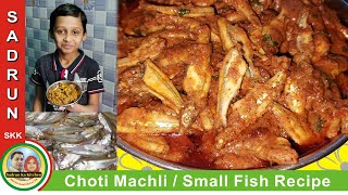 छोटी मछली बनाने का आसान तरीका स्वाद भूल नही पाएंगे | Small Fish Curry Recipe | Choti Machli - SKK