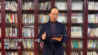 2021.01.01 새벽기도(신성의 아침) 금요일