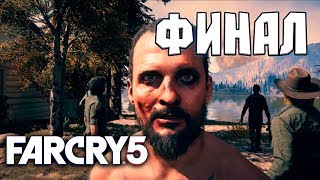 Far Cry 5 ►Прохождение на русском ► ФИНАЛ | Концовка