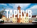 Тарнув/Tarnów — самый теплый город Польши