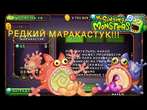 Как вывести маракастук в my singing monsters