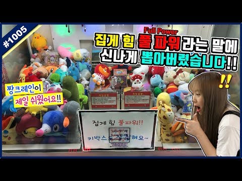 집게 힘 <strong>FULL</strong> 파워 커플 뽑기 <strong>발견</strong>!? 사장님의 자신있는 문구에 신나게 털어봤습니다!! 커플 인형뽑기 (고니두욘몬 20190821) #1005