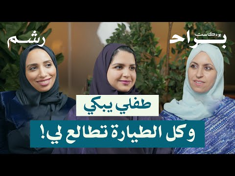 كيف تسافرين مع أطفالك دون أن تفقدي عقلك مع رغد موصلي وريمان شاكر بودكاست براح