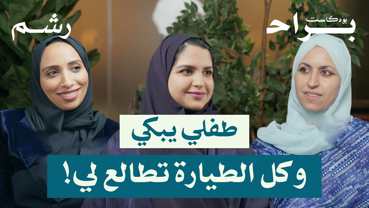 كيف تسافرين مع أطفالك دون أن تفقدي عقلك مع رغد موصلي وريمان شاكر | بودكاست براح