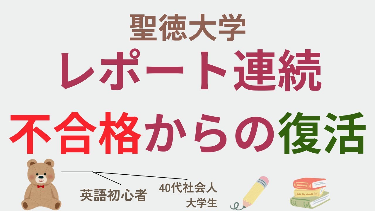 【聖徳大学②】レポート沼で心が折れた私が立ち直れた理由（3年次編入）