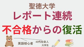 【聖徳大学②】レポート沼で心が折れた私が立ち直れた理由（3年次編入）