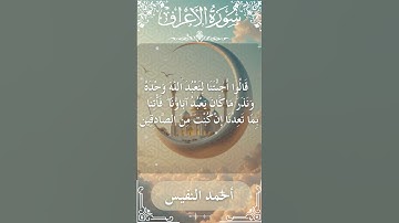 7 Al A'raf Al Sheikh Ahmad alnufais الشيخ أحمد النفيس سورة الأعراف 54